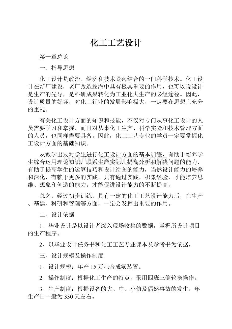 化工工艺设计Word文档下载推荐.docx