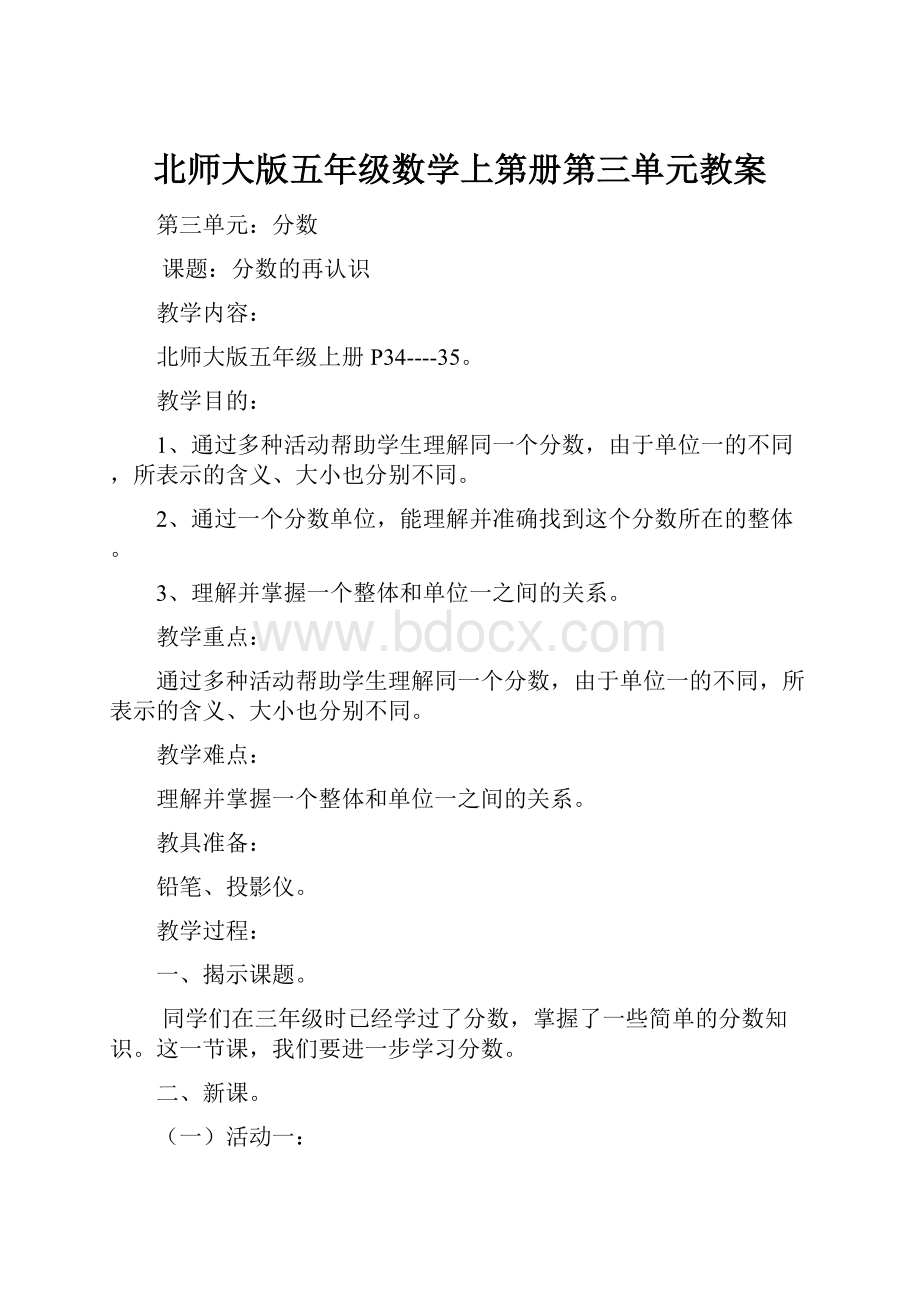 北师大版五年级数学上第册第三单元教案.docx_第1页