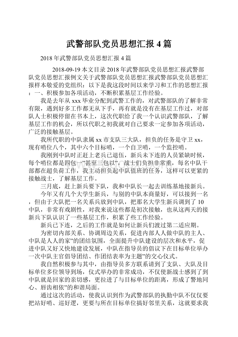 武警部队党员思想汇报4篇文档格式.docx_第1页