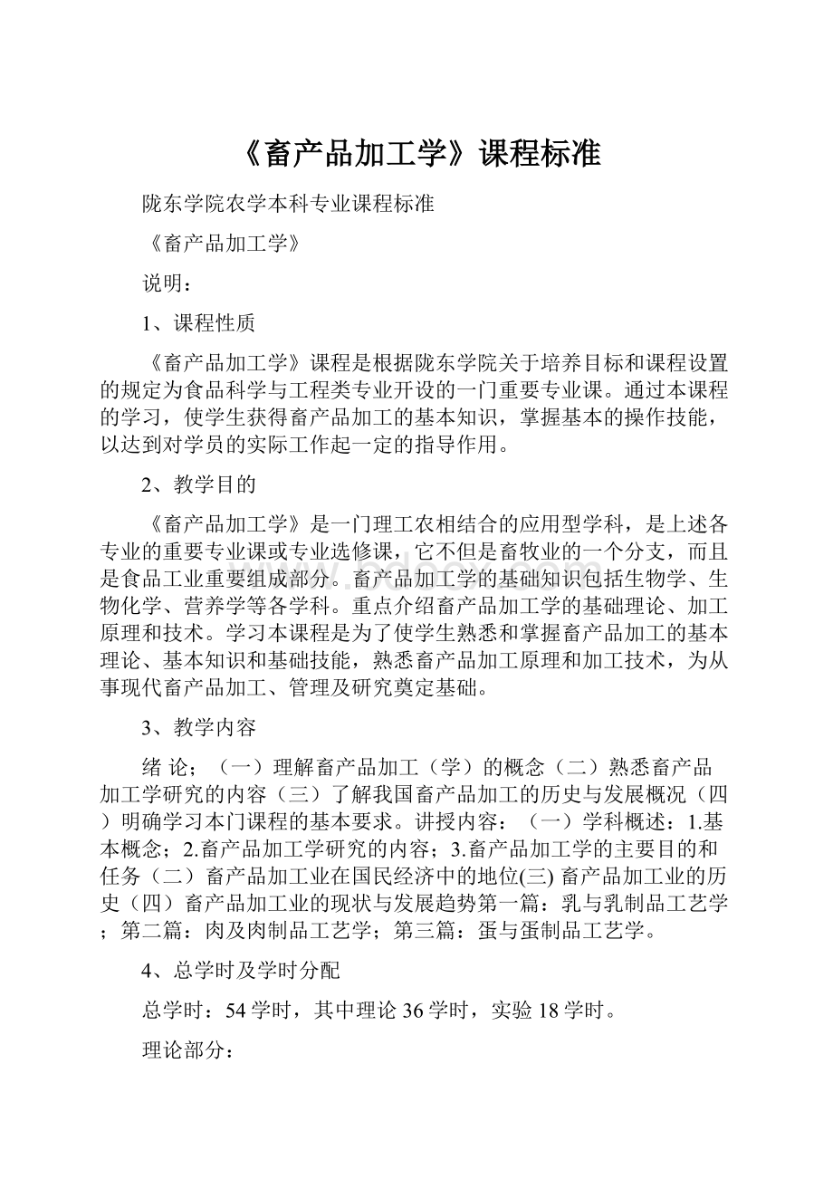 《畜产品加工学》课程标准Word文档下载推荐.docx