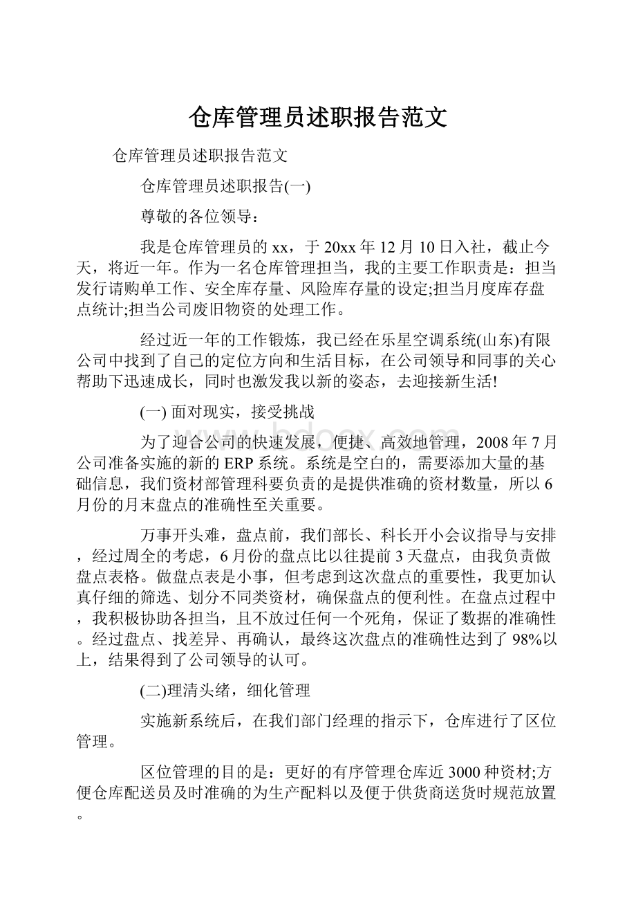 仓库管理员述职报告范文.docx_第1页