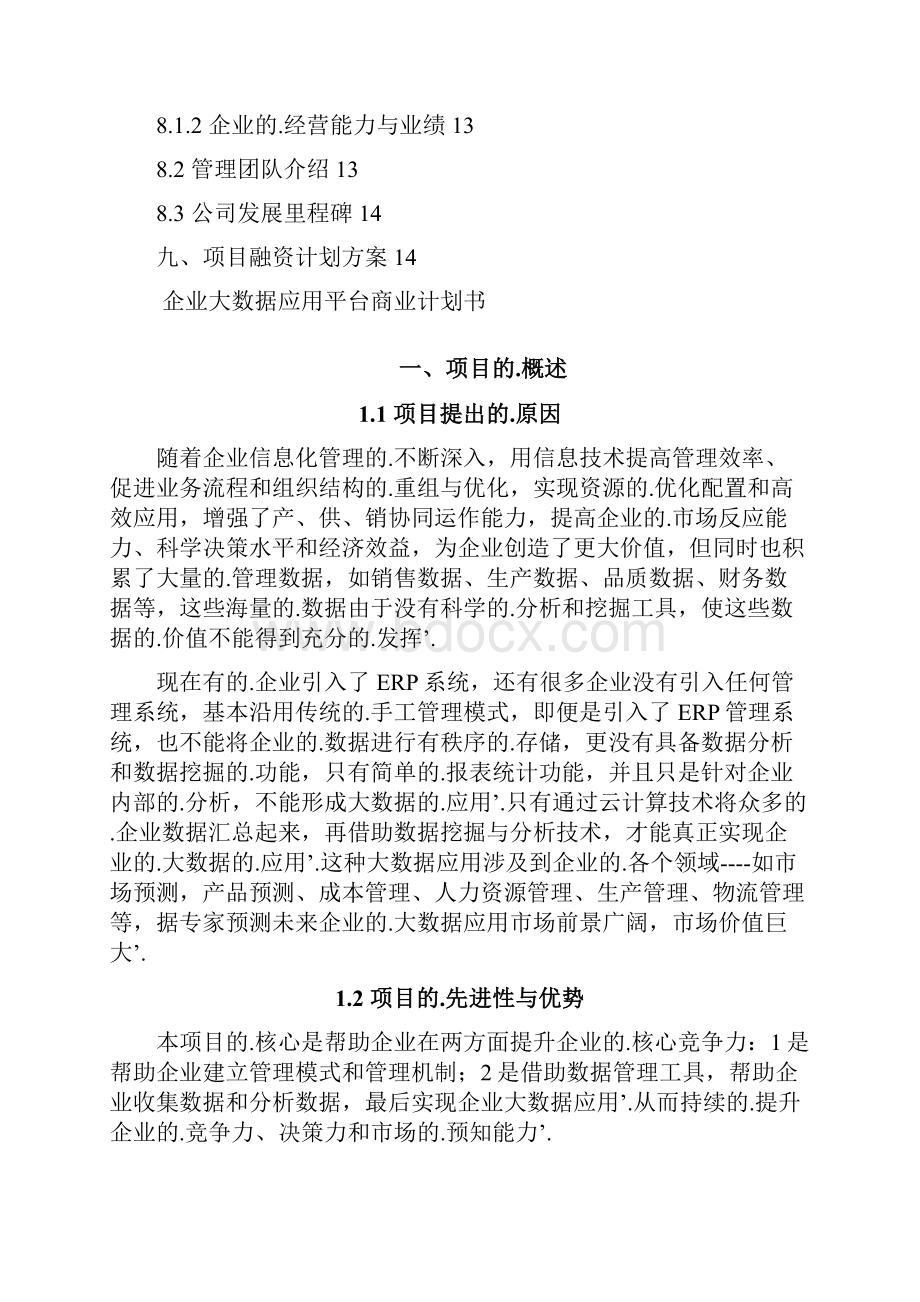 新编确认稿企业大数据应用平台建设规划项目商业计划书Word格式文档下载.docx_第3页