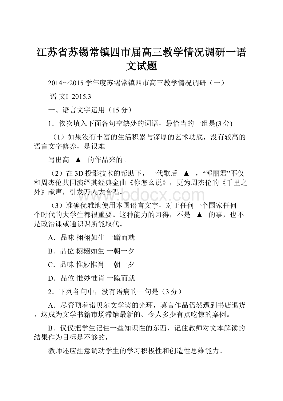 江苏省苏锡常镇四市届高三教学情况调研一语文试题Word下载.docx