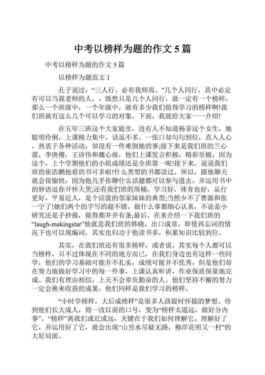 中考以榜样为题的作文5篇Word格式文档下载.docx