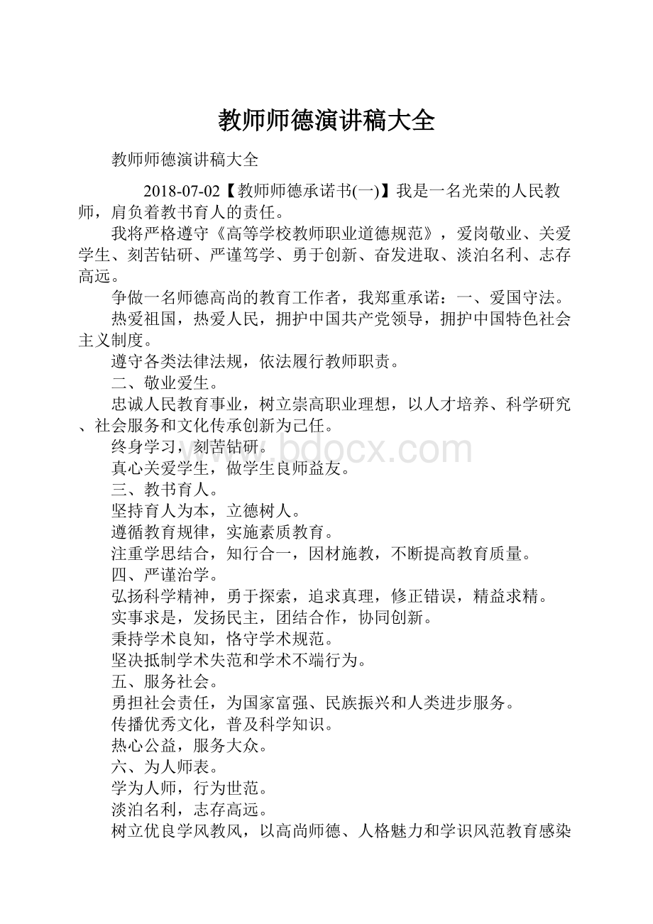 教师师德演讲稿大全Word文件下载.docx_第1页