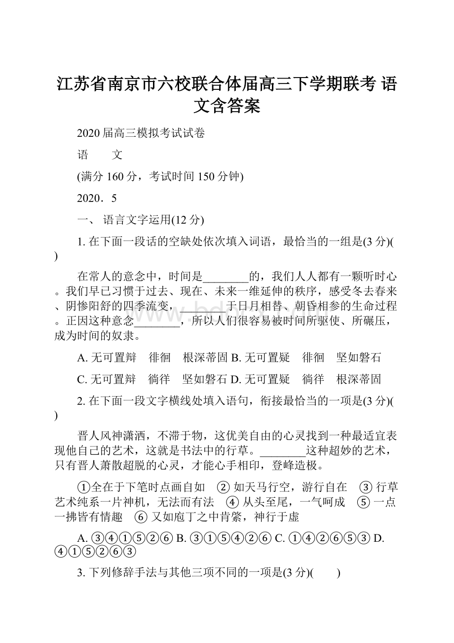 江苏省南京市六校联合体届高三下学期联考 语文含答案Word文档格式.docx