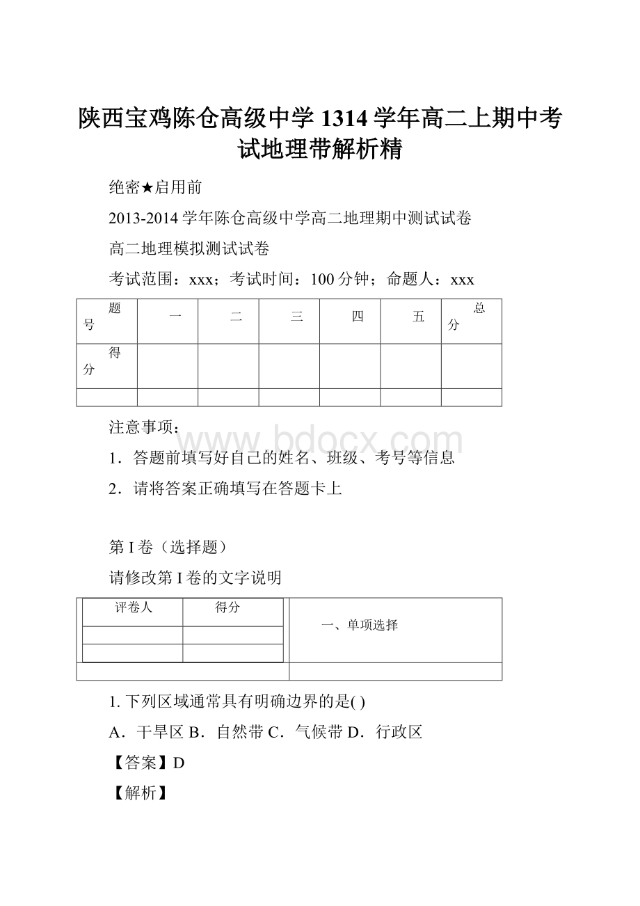 陕西宝鸡陈仓高级中学1314学年高二上期中考试地理带解析精Word文档格式.docx