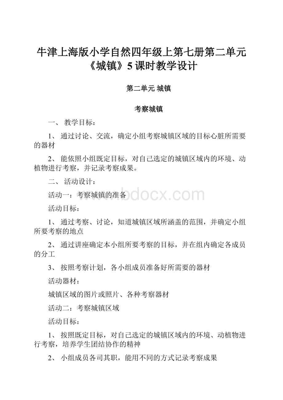 牛津上海版小学自然四年级上第七册第二单元《城镇》5课时教学设计.docx