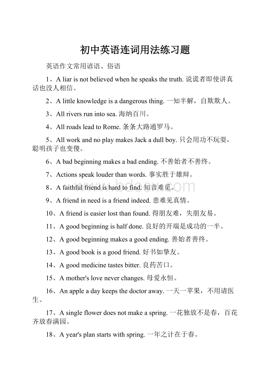 初中英语连词用法练习题Word下载.docx_第1页