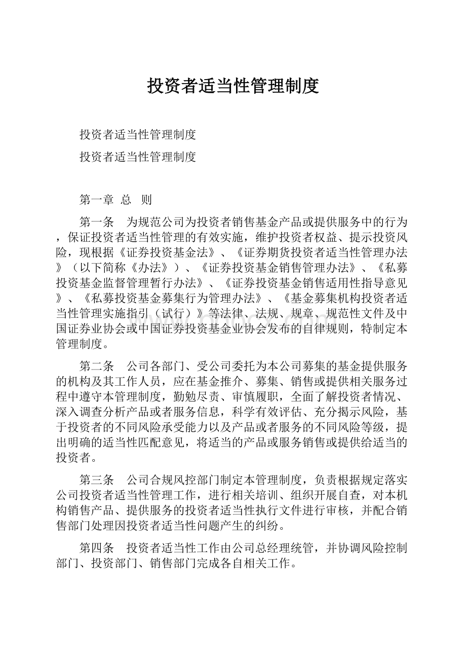 投资者适当性管理制度.docx