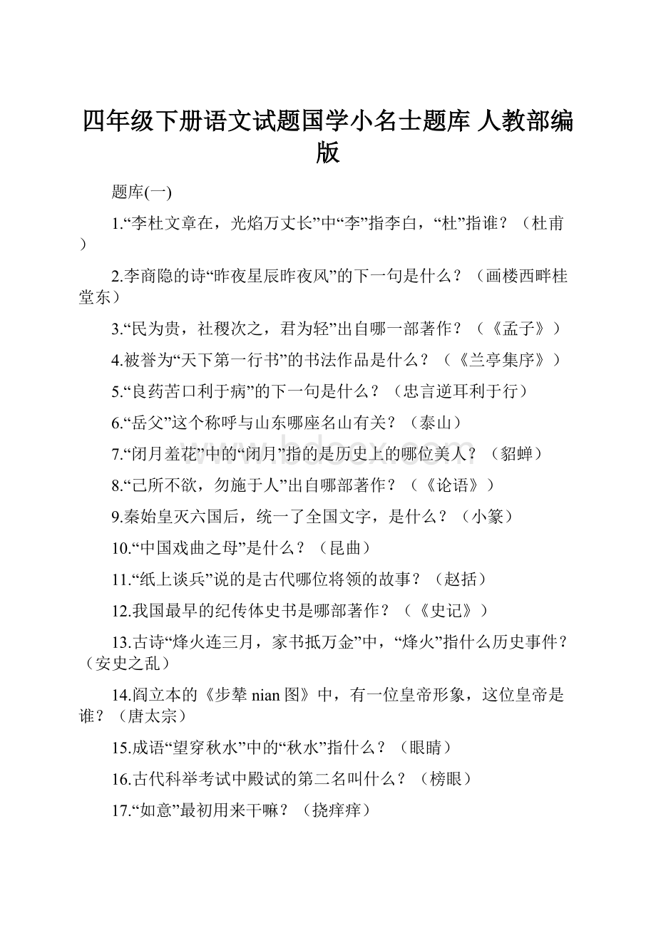 四年级下册语文试题国学小名士题库 人教部编版Word下载.docx