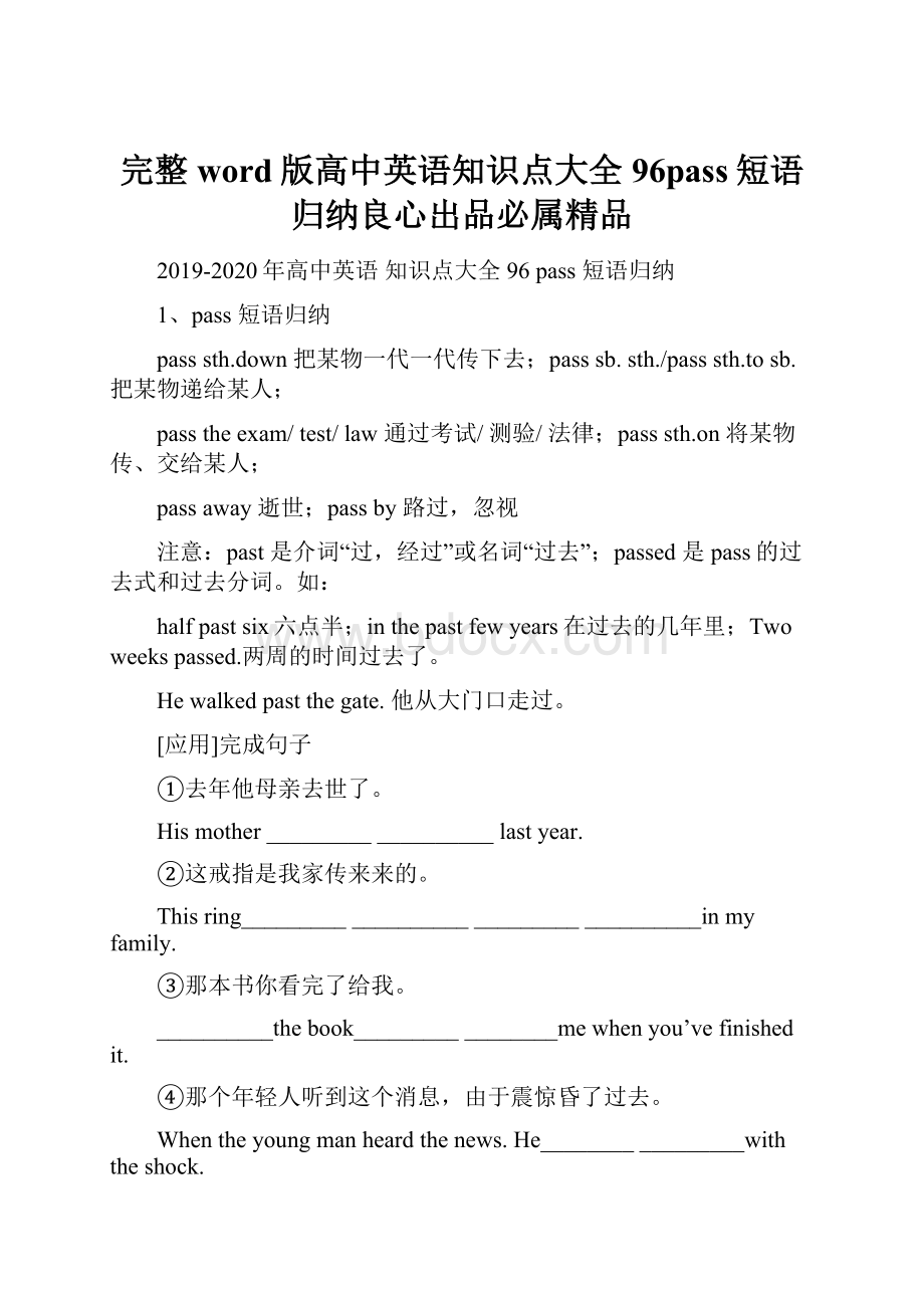 完整word版高中英语知识点大全96pass短语归纳良心出品必属精品.docx