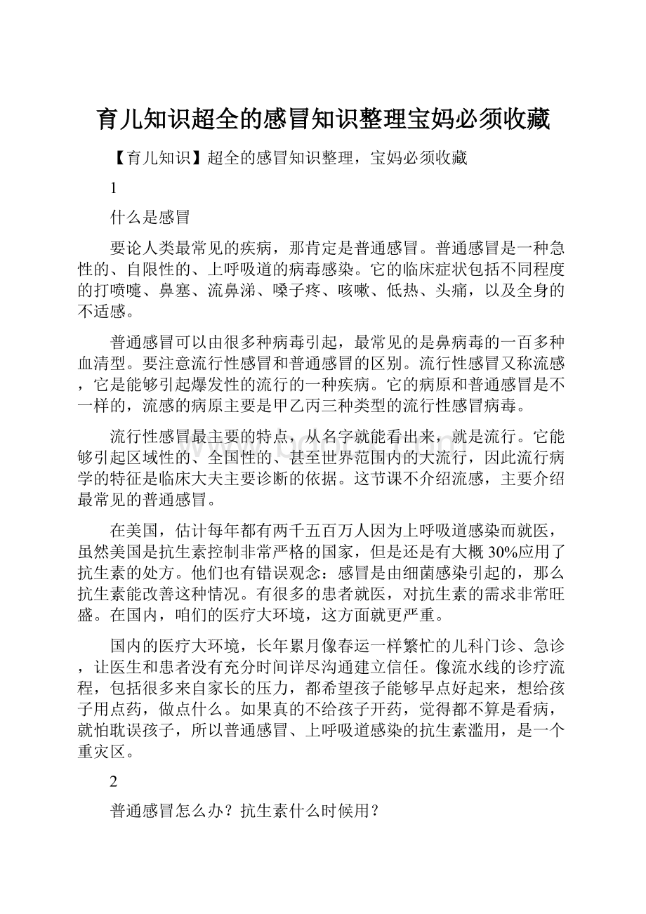 育儿知识超全的感冒知识整理宝妈必须收藏.docx_第1页