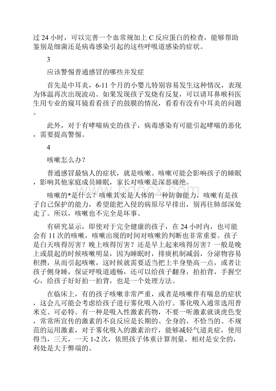 育儿知识超全的感冒知识整理宝妈必须收藏Word文档下载推荐.docx_第3页