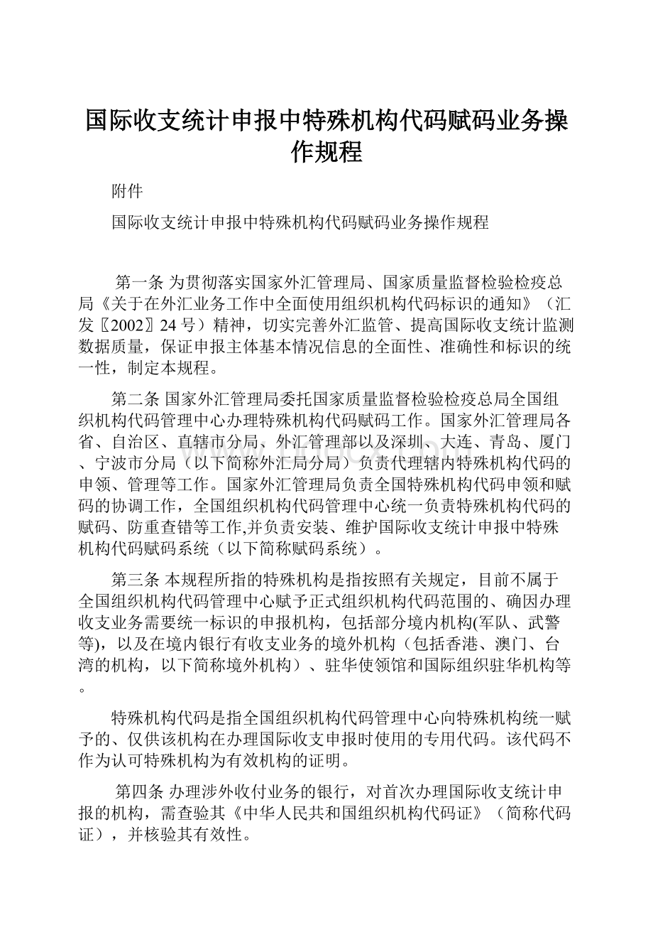 国际收支统计申报中特殊机构代码赋码业务操作规程.docx