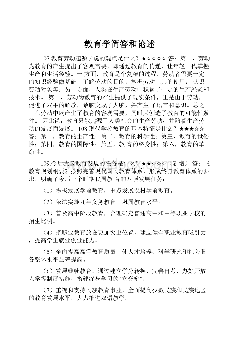 教育学简答和论述Word文件下载.docx