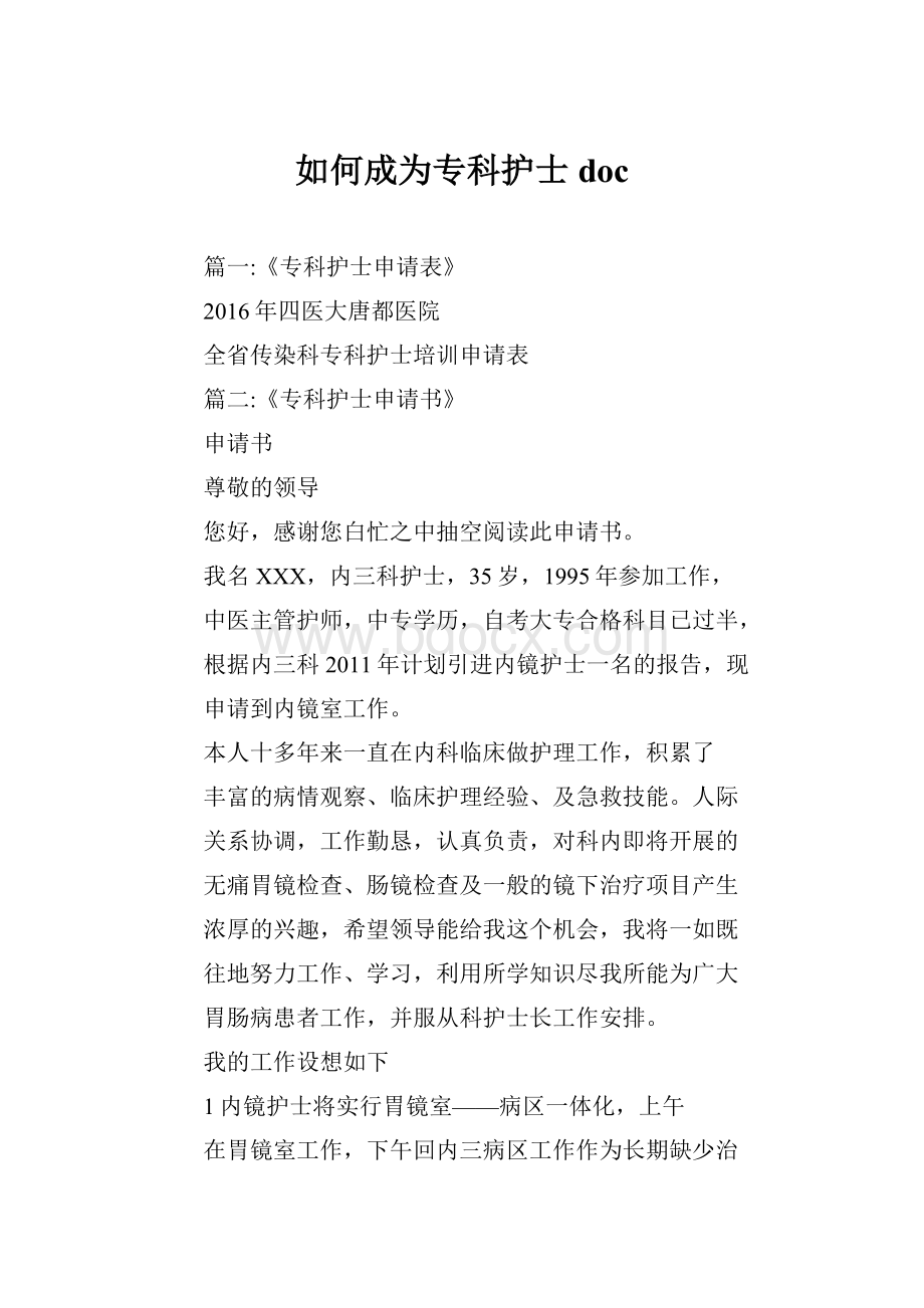 如何成为专科护士doc.docx_第1页