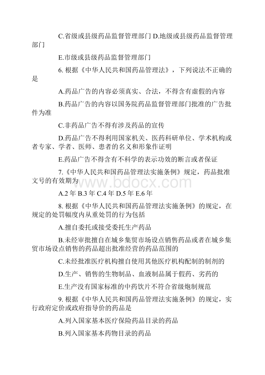 执业药师《药事管理与法规》最新模拟题1Word格式.docx_第2页