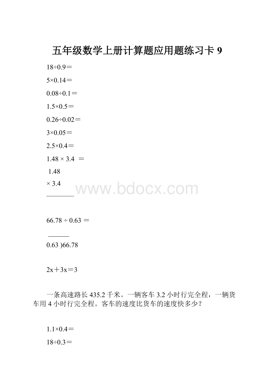 五年级数学上册计算题应用题练习卡9.docx