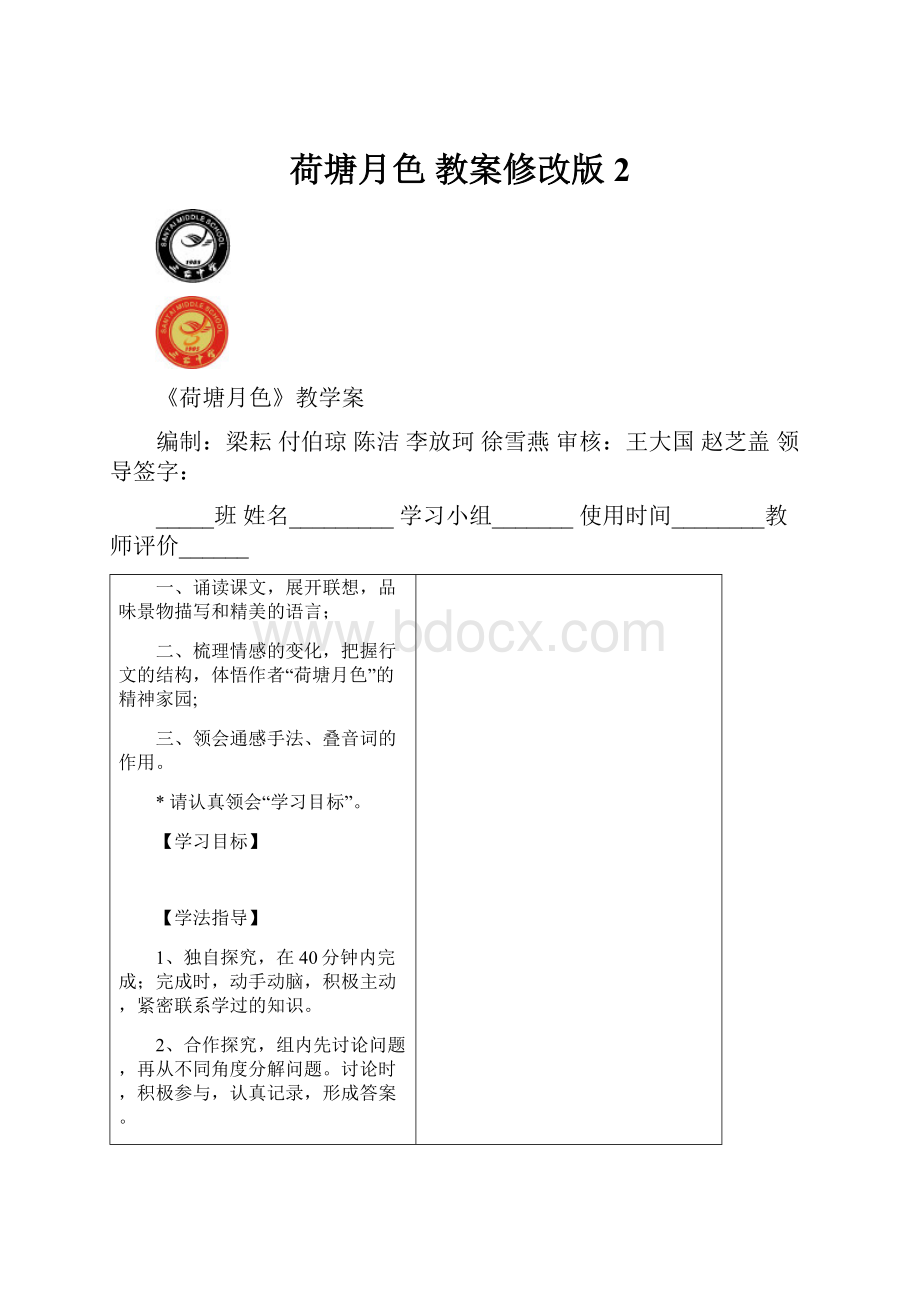 荷塘月色 教案修改版 2.docx_第1页