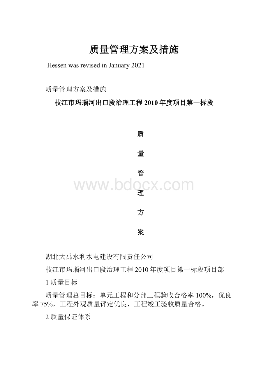 质量管理方案及措施Word文件下载.docx