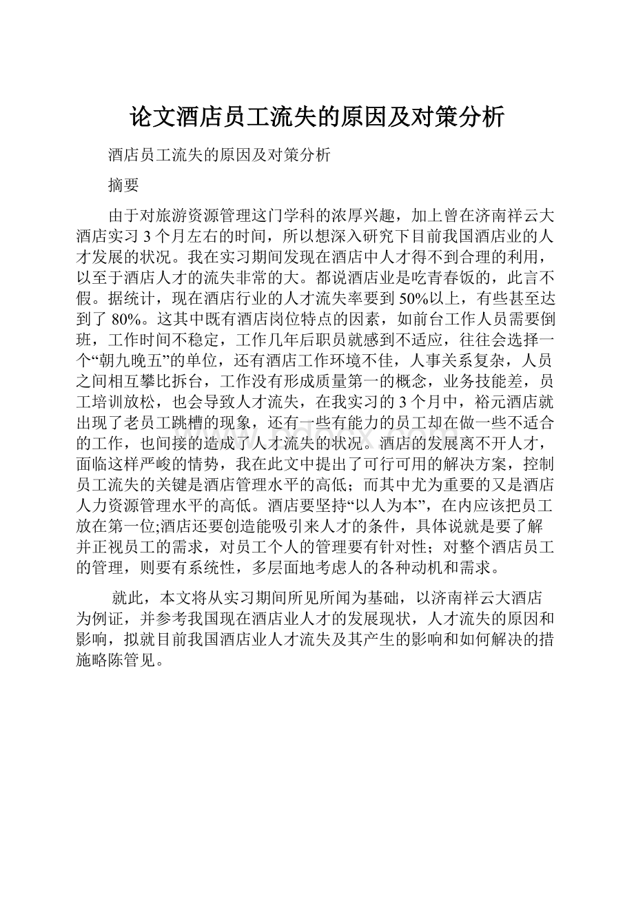 论文酒店员工流失的原因及对策分析.docx_第1页