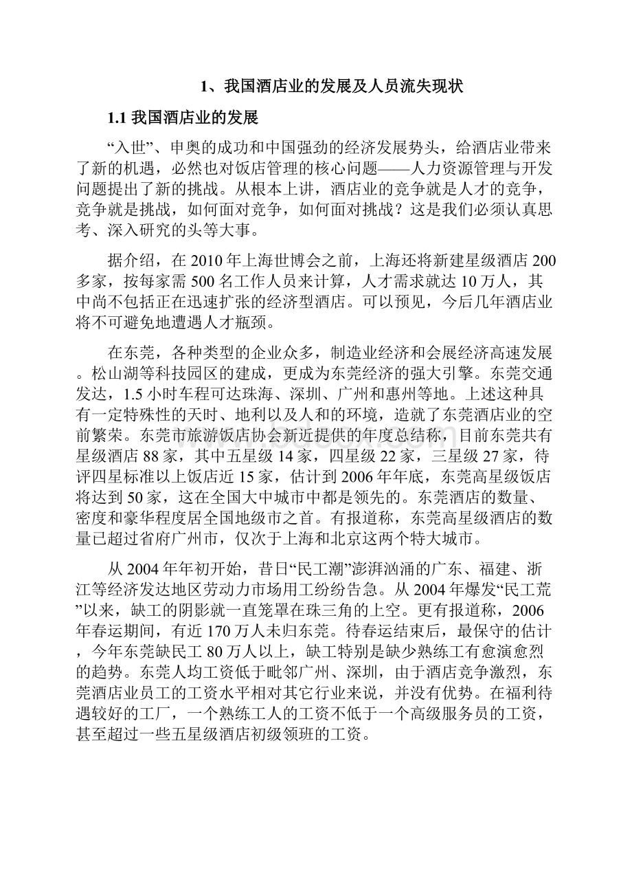 论文酒店员工流失的原因及对策分析.docx_第2页