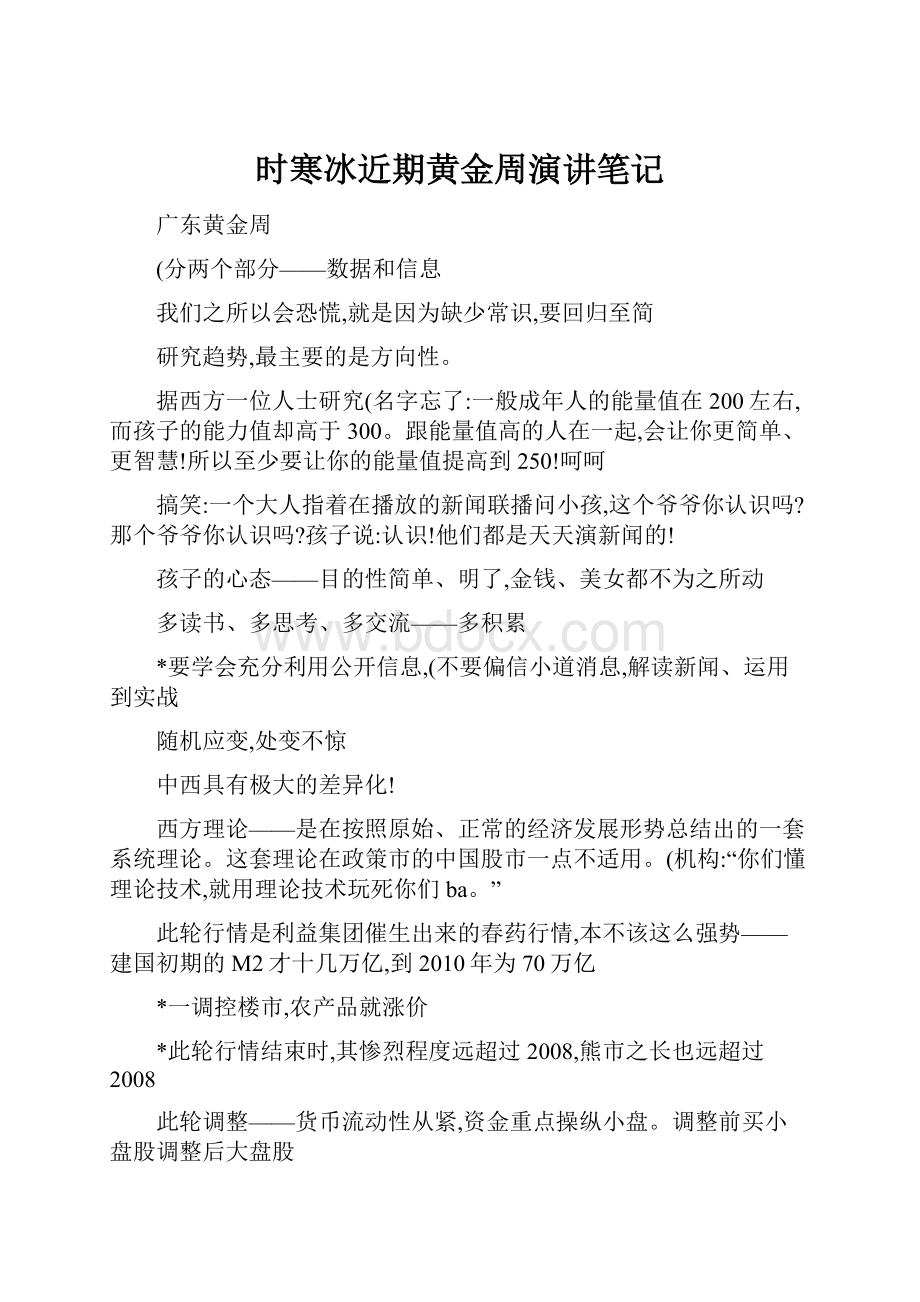 时寒冰近期黄金周演讲笔记.docx