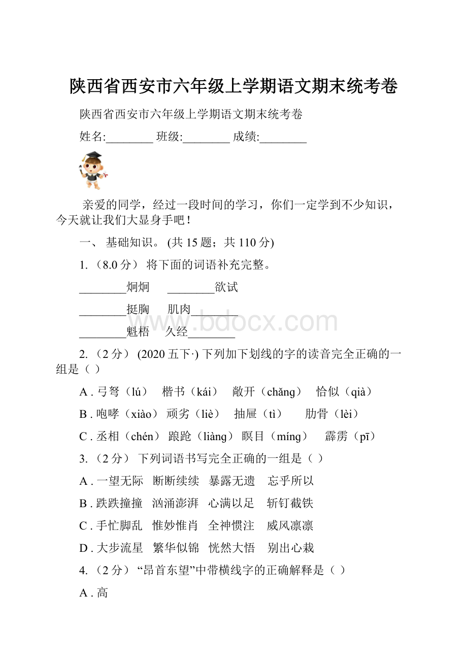 陕西省西安市六年级上学期语文期末统考卷Word格式文档下载.docx