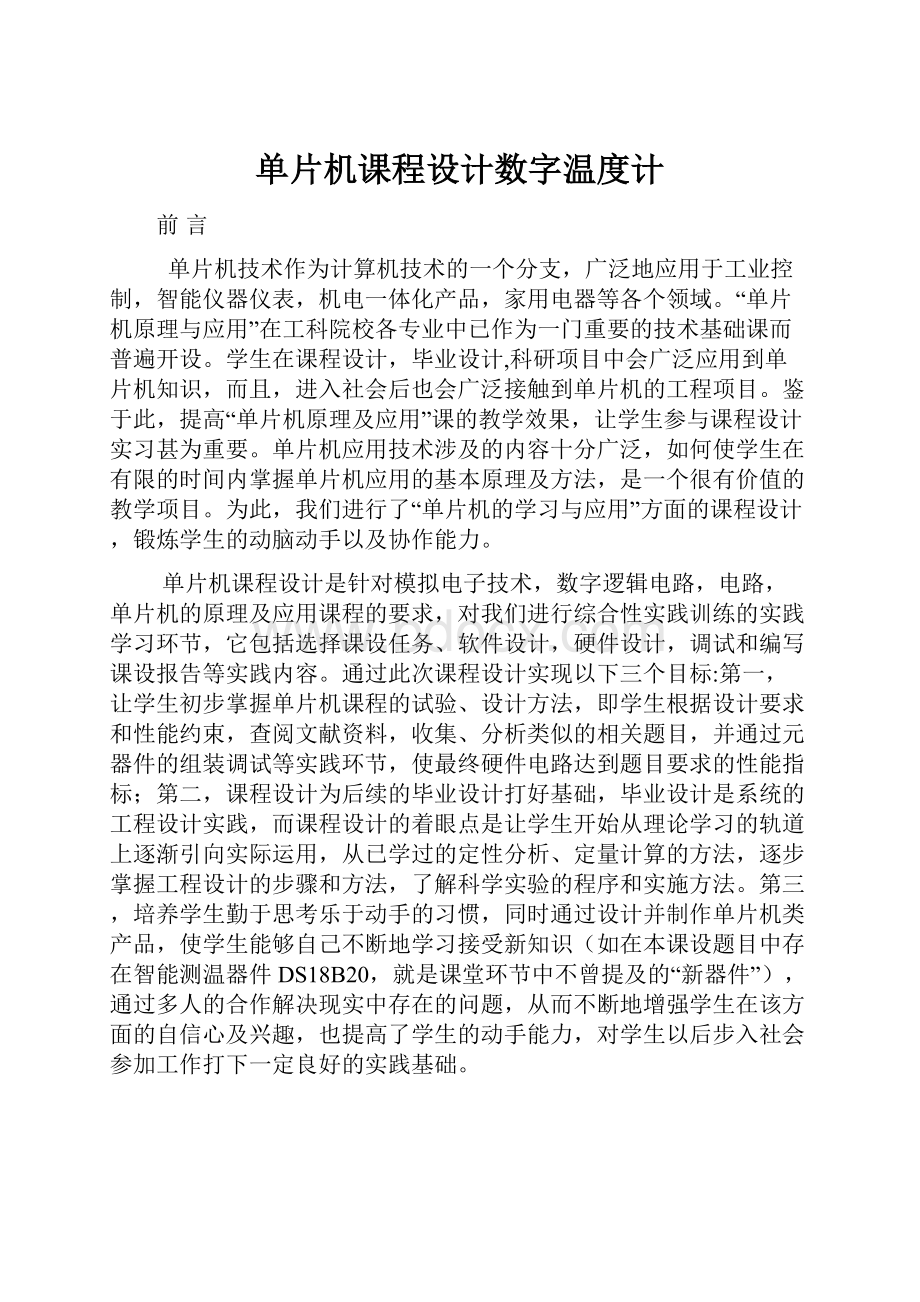 单片机课程设计数字温度计.docx_第1页