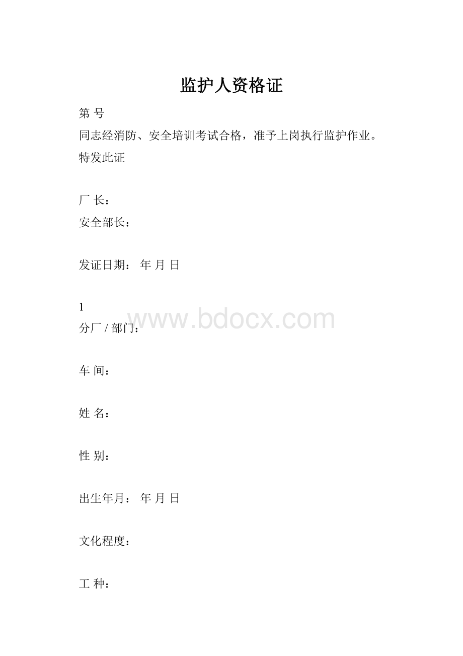 监护人资格证Word文件下载.docx