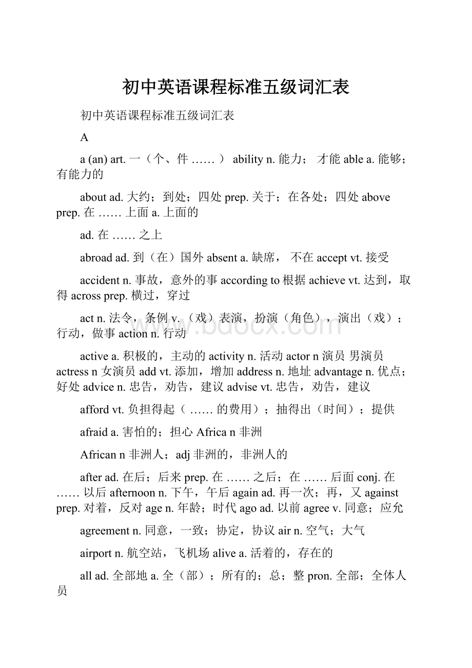 初中英语课程标准五级词汇表Word格式文档下载.docx_第1页