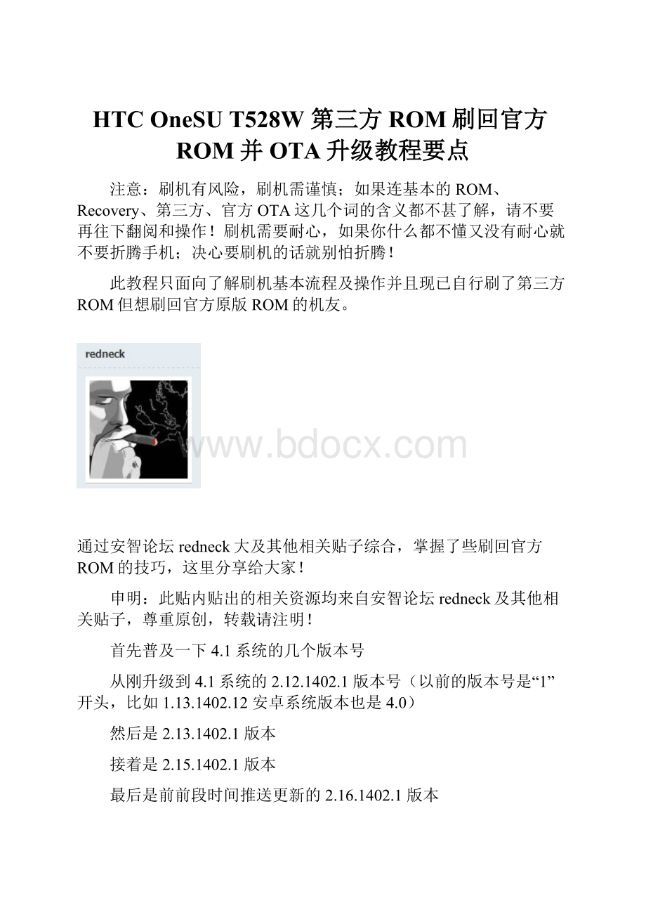 HTC OneSU T528W 第三方ROM刷回官方ROM并OTA升级教程要点.docx_第1页