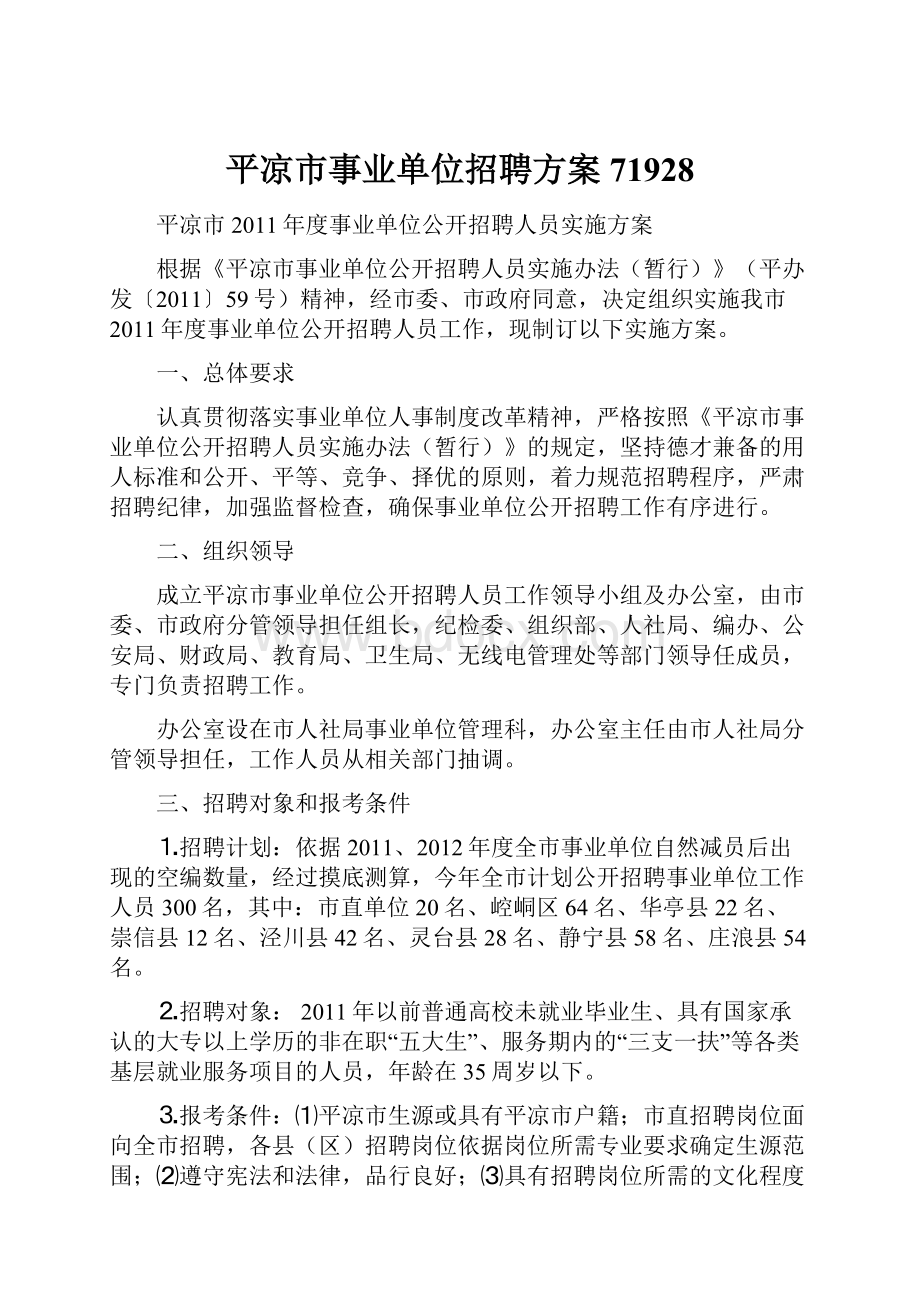 平凉市事业单位招聘方案71928Word格式文档下载.docx