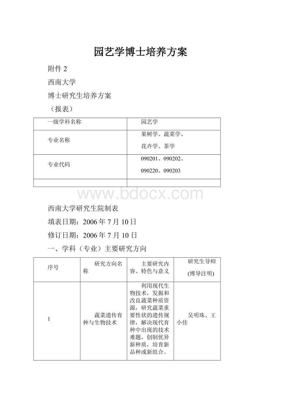 园艺学博士培养方案Word格式文档下载.docx_第1页