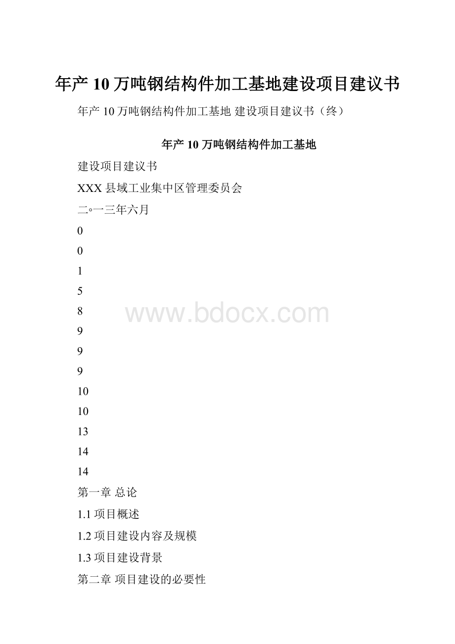 年产10万吨钢结构件加工基地建设项目建议书.docx