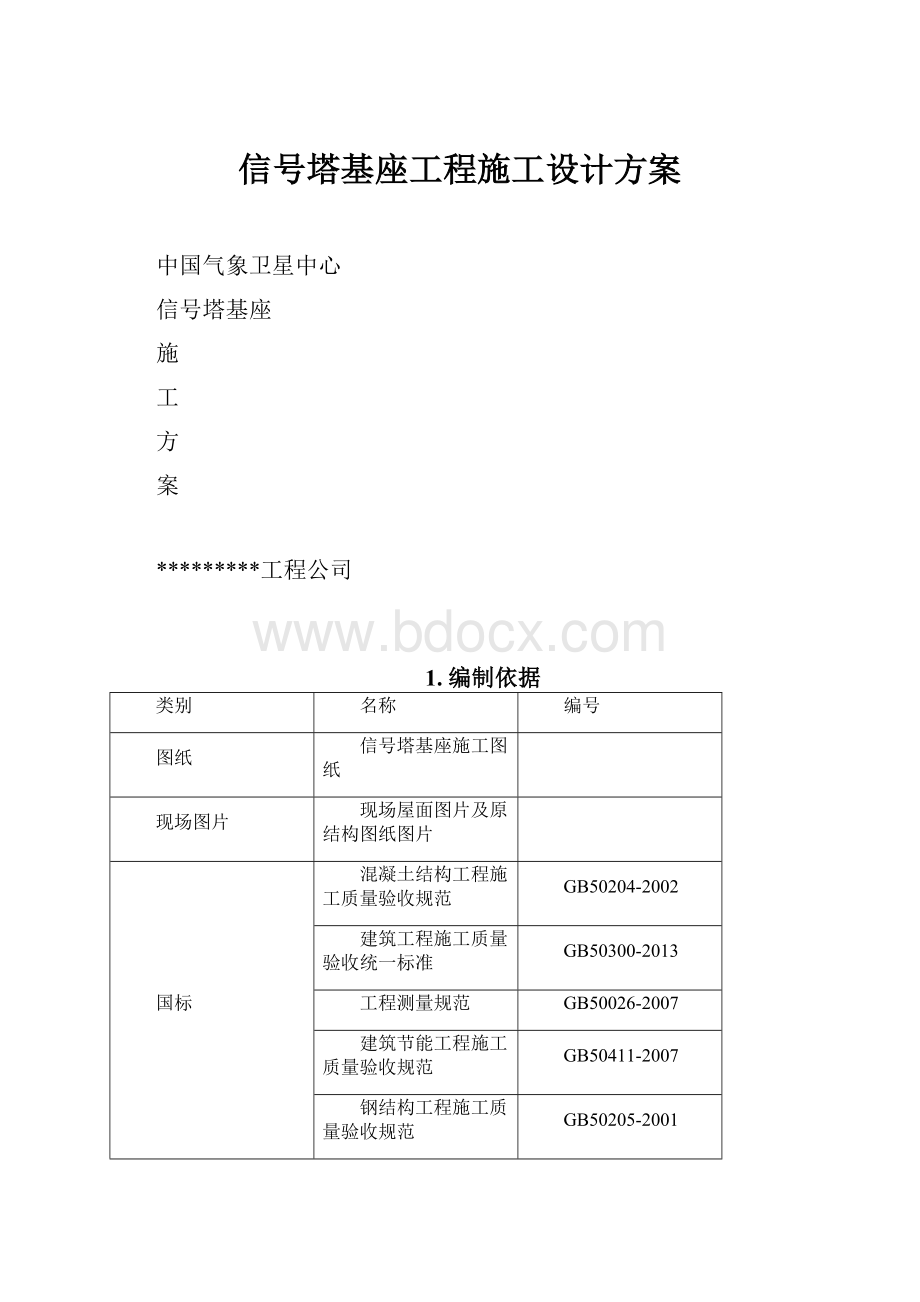 信号塔基座工程施工设计方案Word格式文档下载.docx