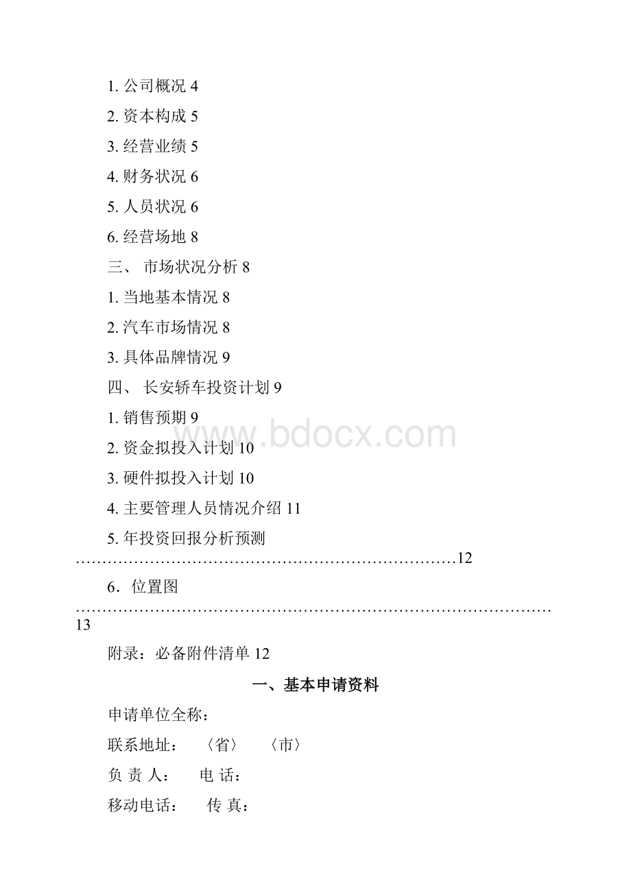 长安汽车品牌经销商申请书模板.docx_第2页