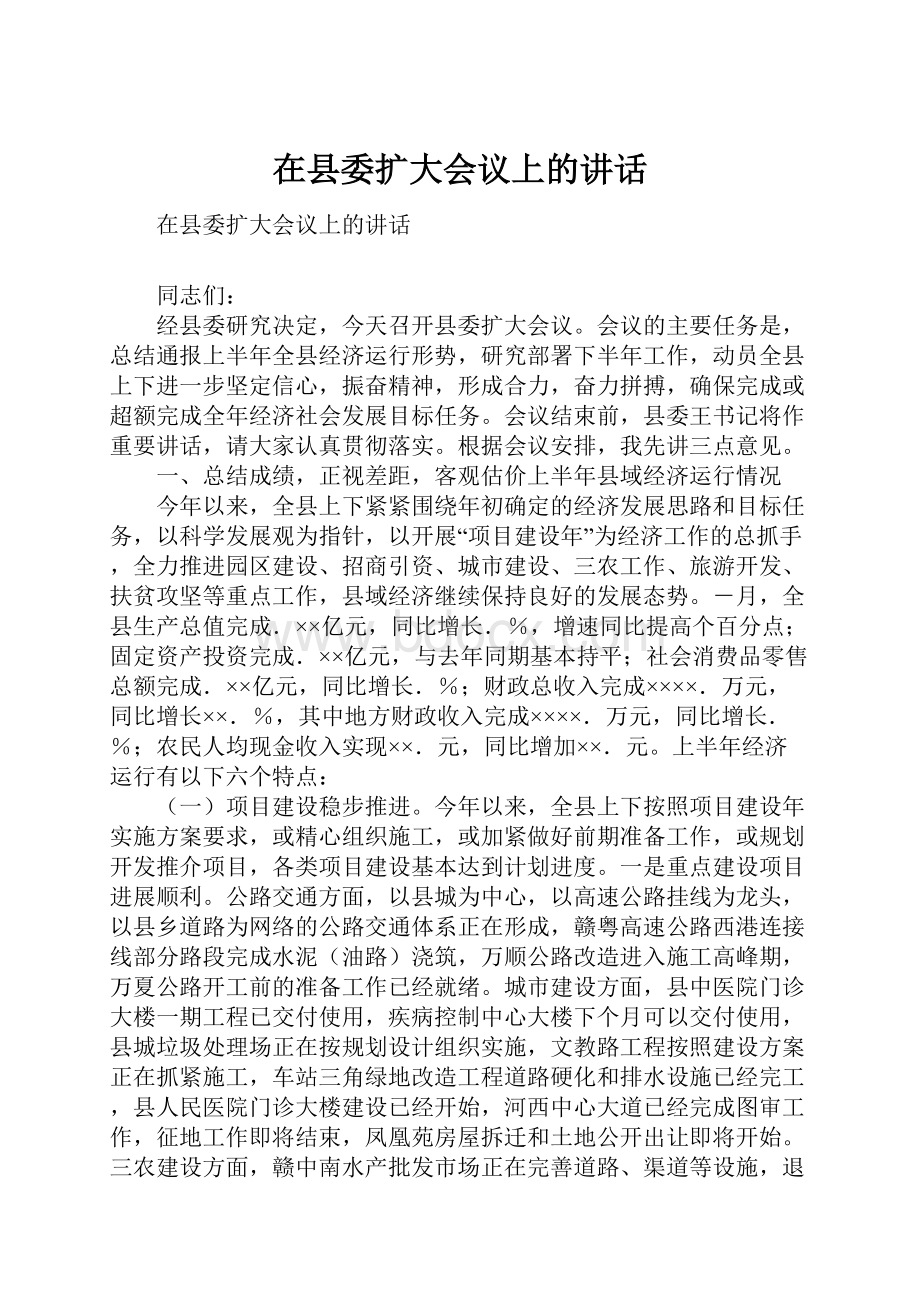 在县委扩大会议上的讲话Word格式文档下载.docx_第1页