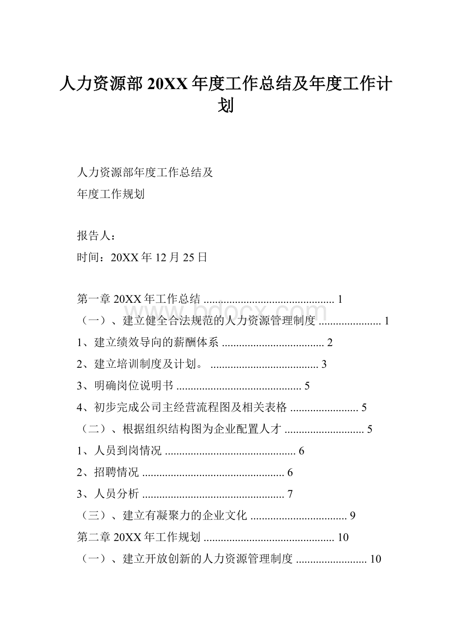 人力资源部20XX年度工作总结及年度工作计划.docx_第1页