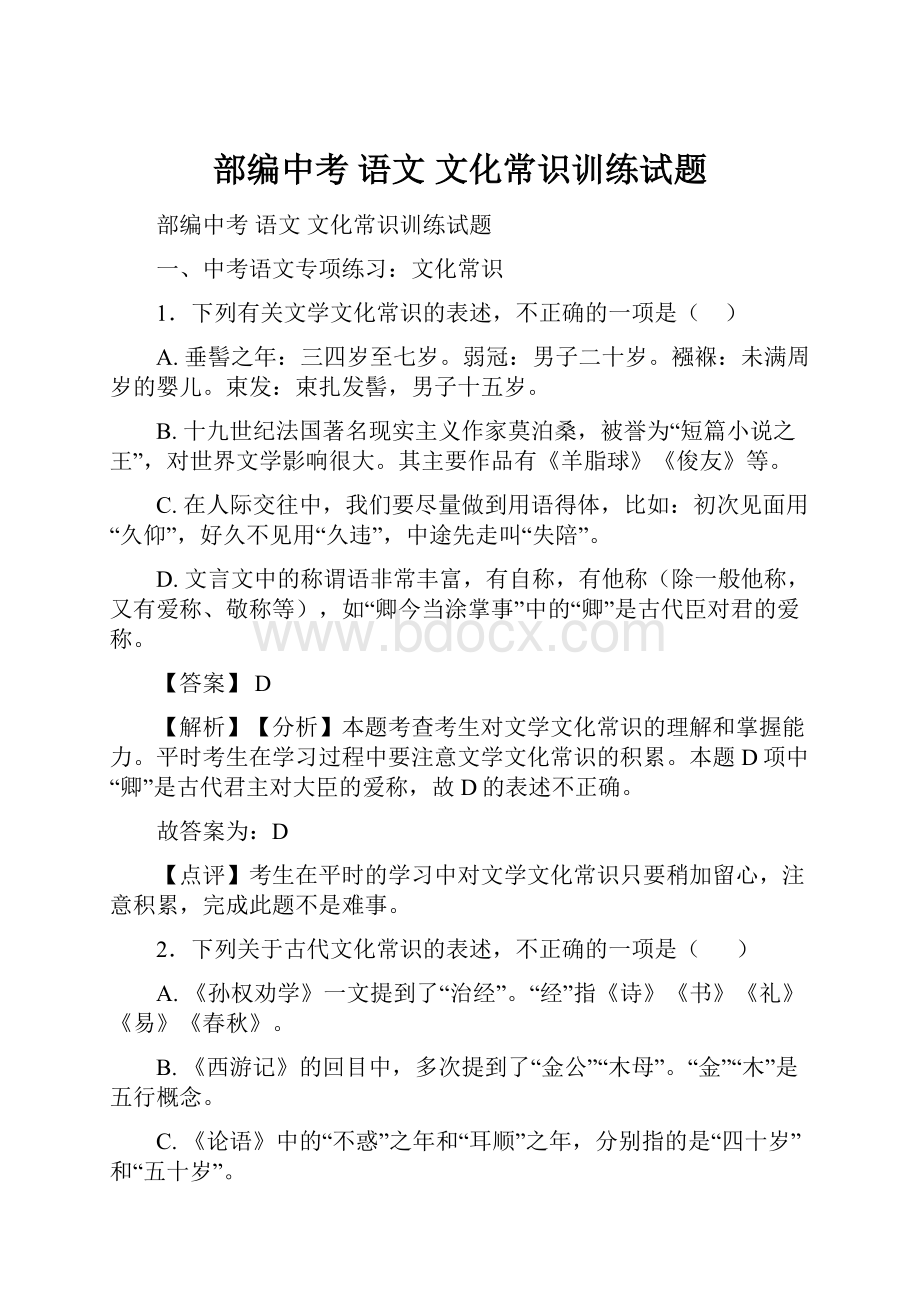 部编中考 语文 文化常识训练试题.docx