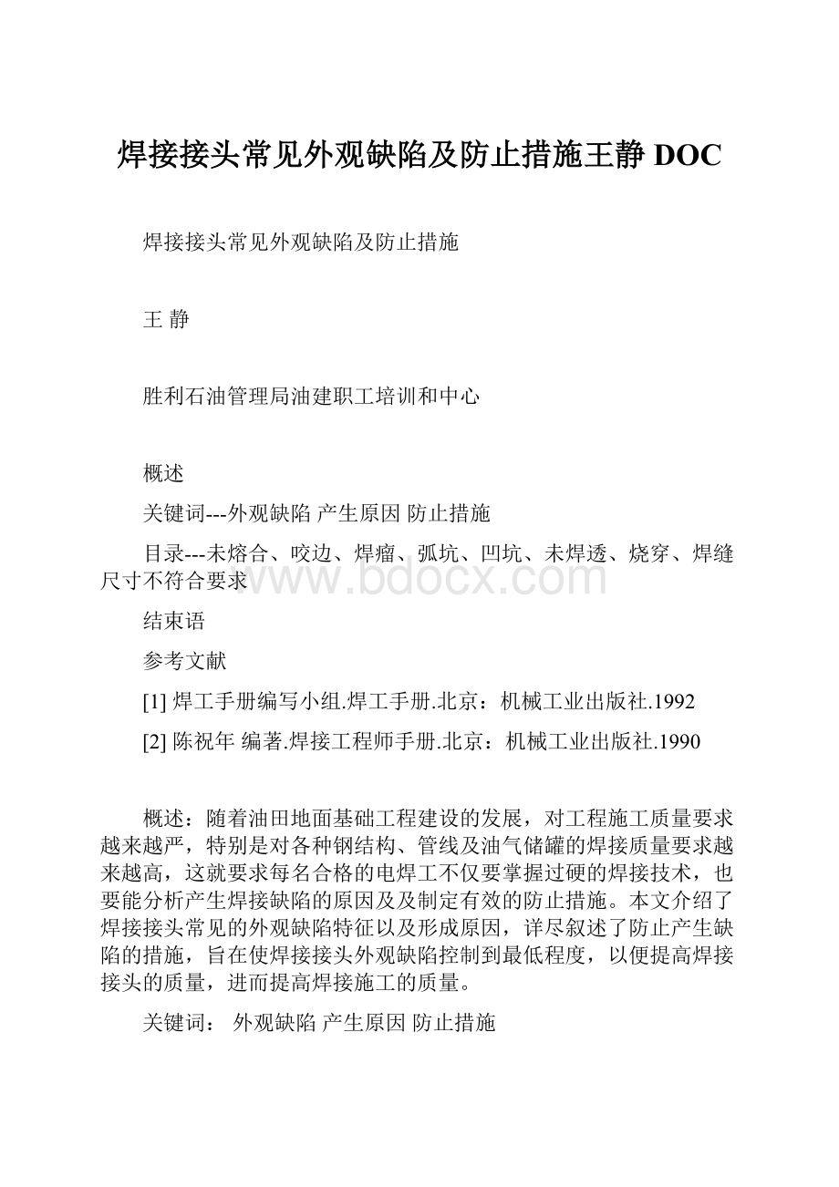 焊接接头常见外观缺陷及防止措施王静DOCWord文档下载推荐.docx