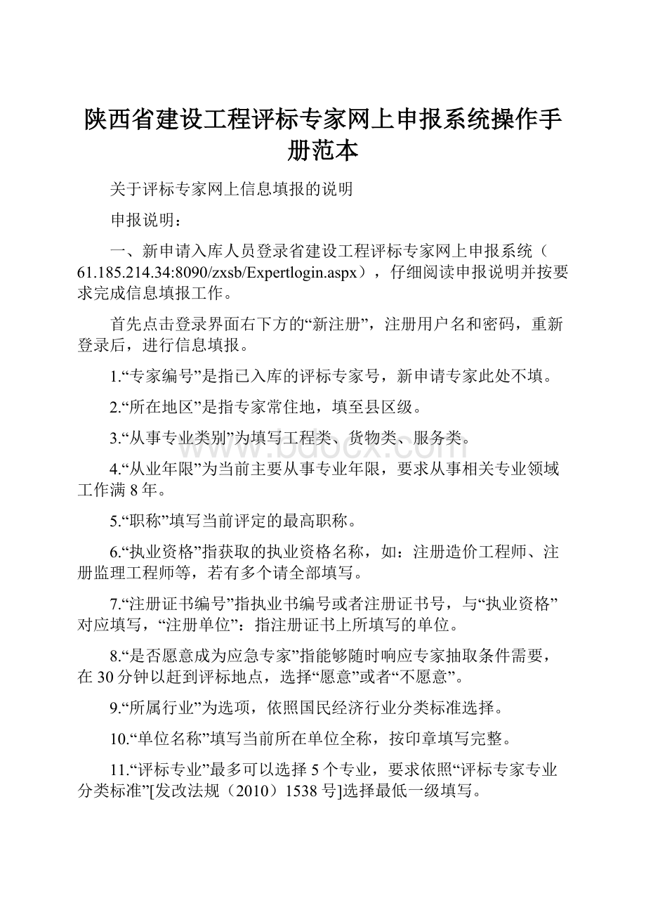 陕西省建设工程评标专家网上申报系统操作手册范本.docx