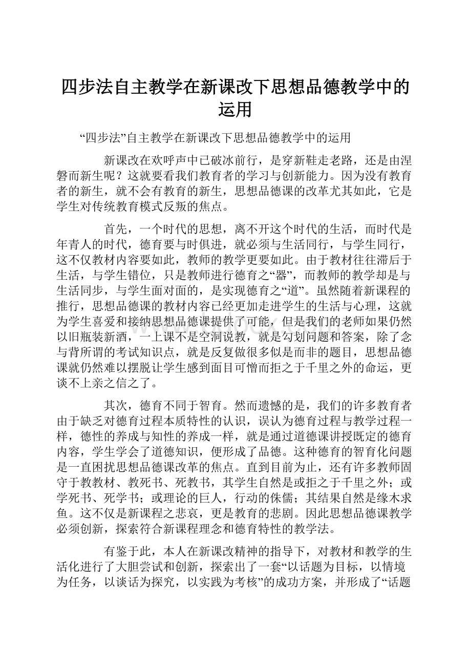 四步法自主教学在新课改下思想品德教学中的运用.docx