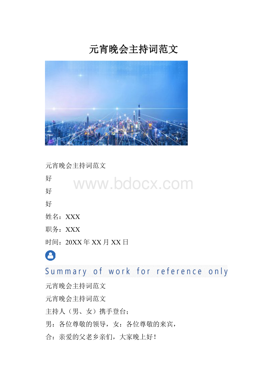 元宵晚会主持词范文Word文档下载推荐.docx