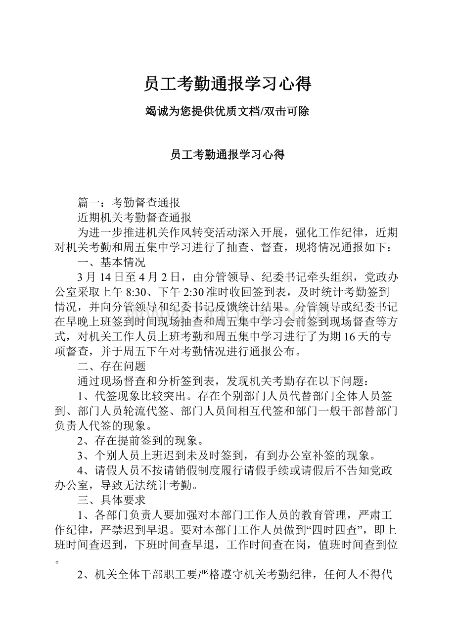 员工考勤通报学习心得.docx_第1页