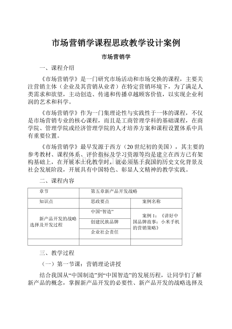 市场营销学课程思政教学设计案例.docx_第1页