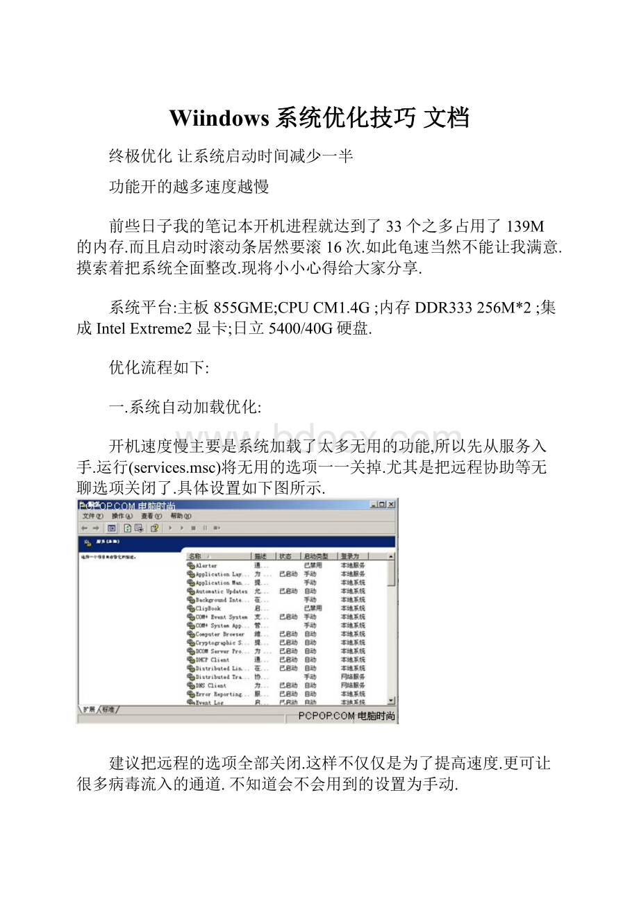 Wiindows系统优化技巧 文档.docx