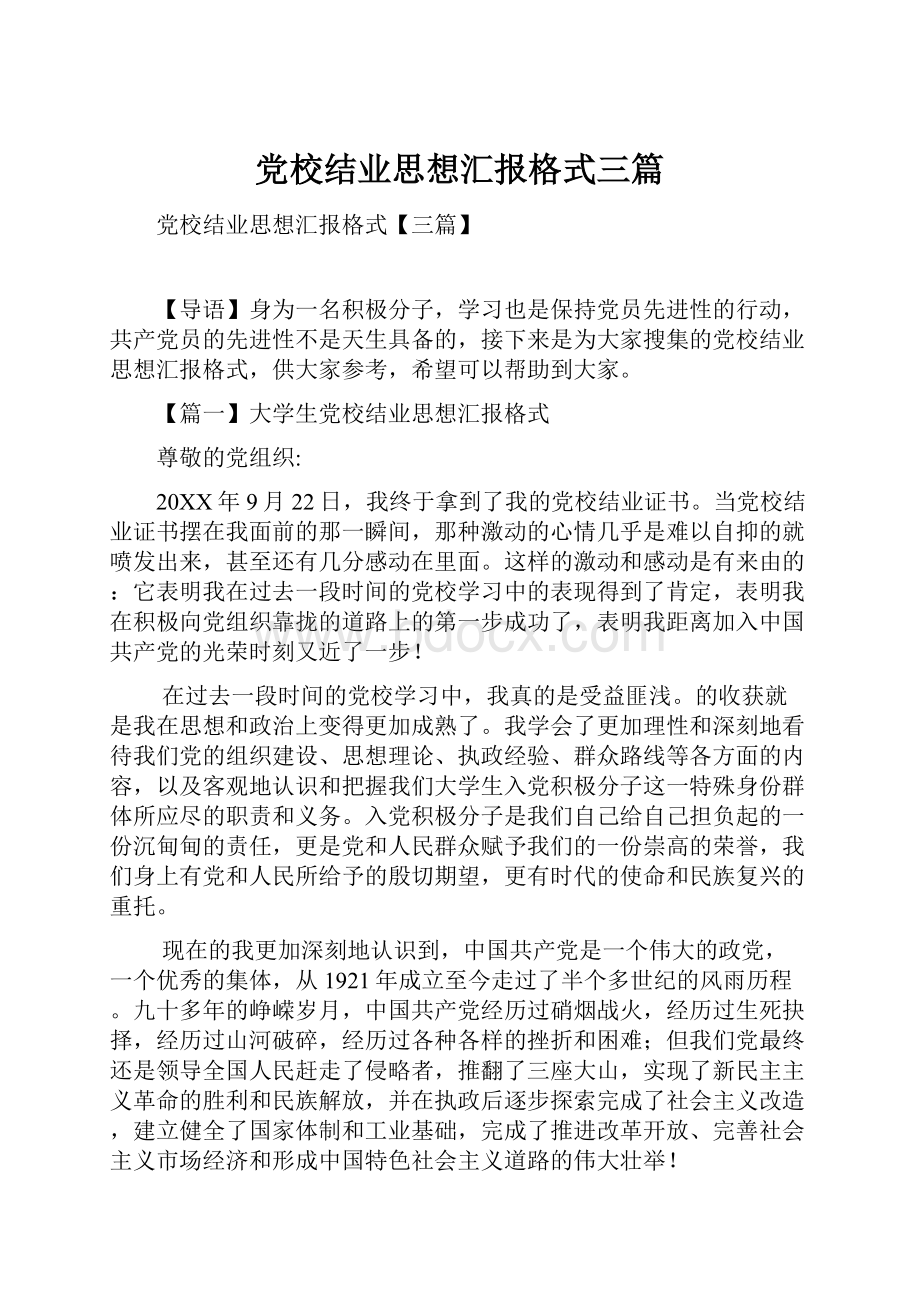 党校结业思想汇报格式三篇文档格式.docx