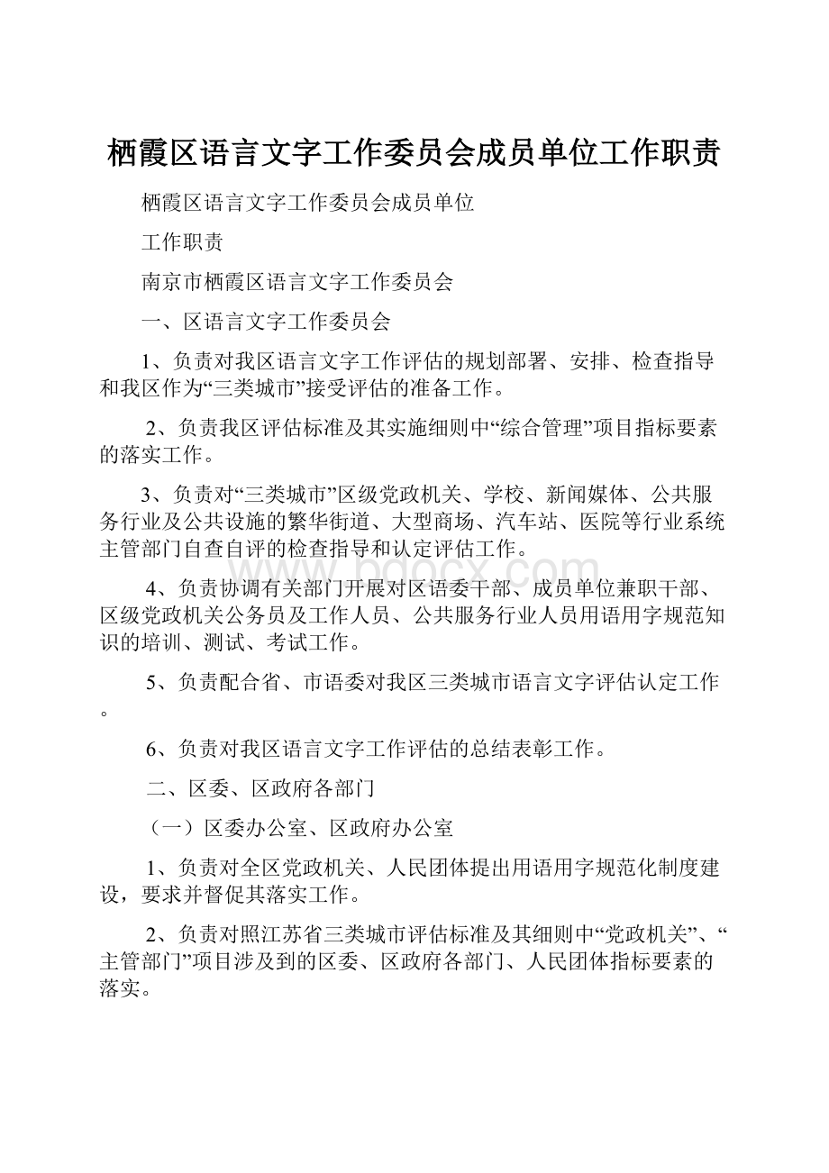 栖霞区语言文字工作委员会成员单位工作职责.docx